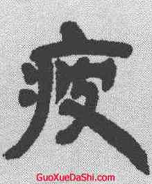 疲,鄧石如 ,書法字典